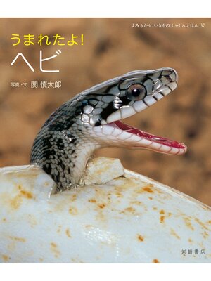 cover image of うまれたよ!ヘビ